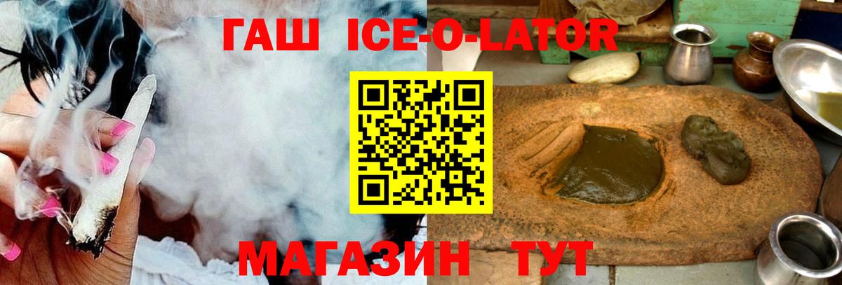 ГАШ  Новоалтайск  ГАШИШ ice o lator 
